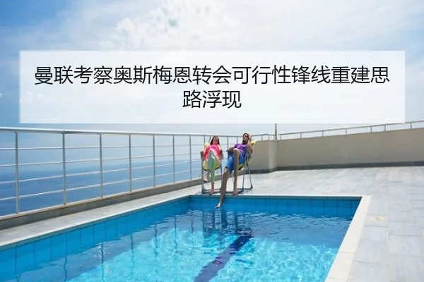 曼联考察奥斯梅恩转会可行性锋线重建思路浮现